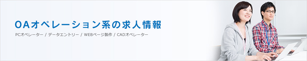 ライトワーク系の求人情報
