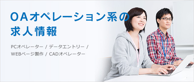 ライトワーク系の求人情報
