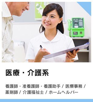 医療・介護系